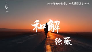徐薇 - 和解『走過了漫長的告別，漸漸學會自我和解。』 【心動歌詞 MV｜無損音質】