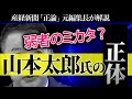 【衆院選】山本太郎氏の歴史認識と国家観とは?産経新聞「正論」元編集長が解説