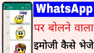 How to send speaking emoji on WhatsApp।। WhatsApp par bolne vala emoji Kaise bheje screenshot 5