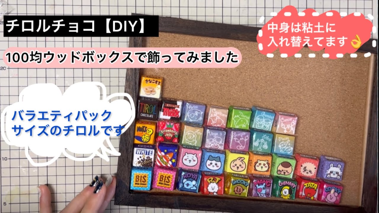 チロルチョコ飾り方〈100均ウッドボックス〉中身は詰め替えてます