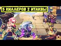 5 КИЛЛЕРОВ!!! АПНУЛ ВТОРУЮ ИТАКВУ!!! РОЗЫГРЫШ 3 АККАУНТОВ!!! Idle Heroes