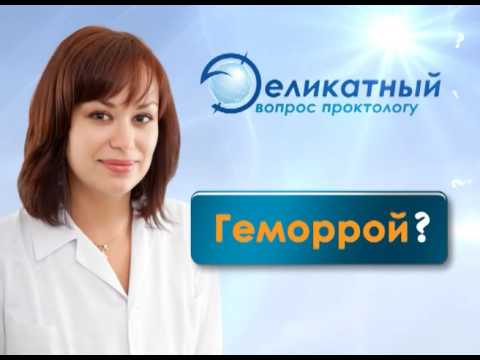 Глобал клиник. Деликатный вопрос проктологу: ГЕМОРРОЙ?
