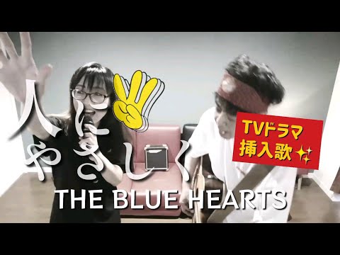 女性が歌う「人にやさしく」ザ・ブルーハーツ（るみぞう復活第一弾） covered by ru:ju
