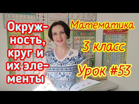 Математика. 3 класс. Урок #53. " Окружность, круг их элементы"