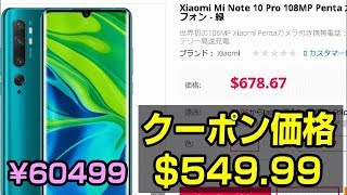 Xiaomi Mi Note 10 Pro GearBest 割引クーポンコード配布中