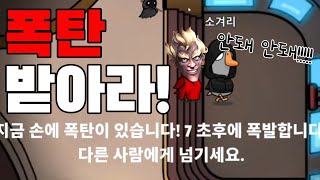 폭탄광한테 폭탄 돌려주기 피지컬! 그리고 꿀잼레전드!ㅋㅋ 덕몽어스_풀영상_용봉탕