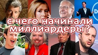 С ЧЕГО НАЧИНАЛИ МИЛЛИАРДЕРЫ