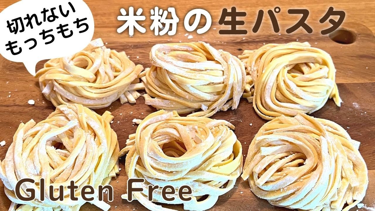 米粉パスタ【ついに完成！グルテンフリー生パスタ】もちもち食感の切れない米粉パスタレシピ｜手打ち生パスタの作り方