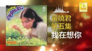 黄晓君 Wong Shiau Chuen - 我在想你 Wo Zai Xiang Ni (Official Audio)