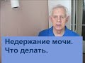 Недержание мочи. Что делать. Alexander Zakurdaev