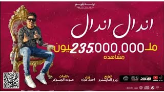 كليب مهرجان اندال اندال ( مع انها لسعة شوية ) احمد موزه