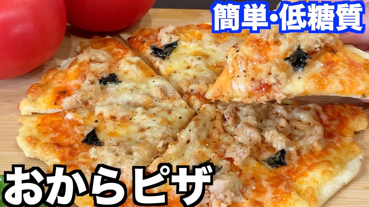 永久保存版 太らないピザ おからパウダーで簡単 すぐ出来る ダイエット Low Sugar Diet Pizza Youtube