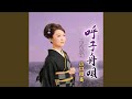 臥龍梅 (オリジナル・カラオケ)