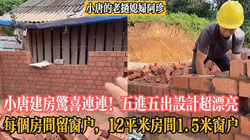 【小唐的老撾媳婦阿珍】小唐建房驚喜連連！每個房間留窗戶，12平米房間1 5米窗戶，五進五出設計超漂亮，網友直呼太豪華！