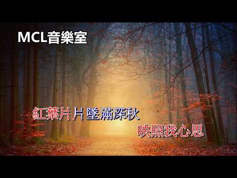 深秋情緣(粵) 亮声open (伴唱)