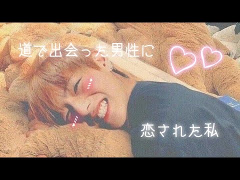 BTS妄想『道で出会った男性に恋された私』