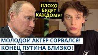 КОНЕЦ ПУТИНА БЛИЗКО! МОЛОДОЙ АКТЕР СОРВАЛСЯ ПО ПОЛНОЙ!