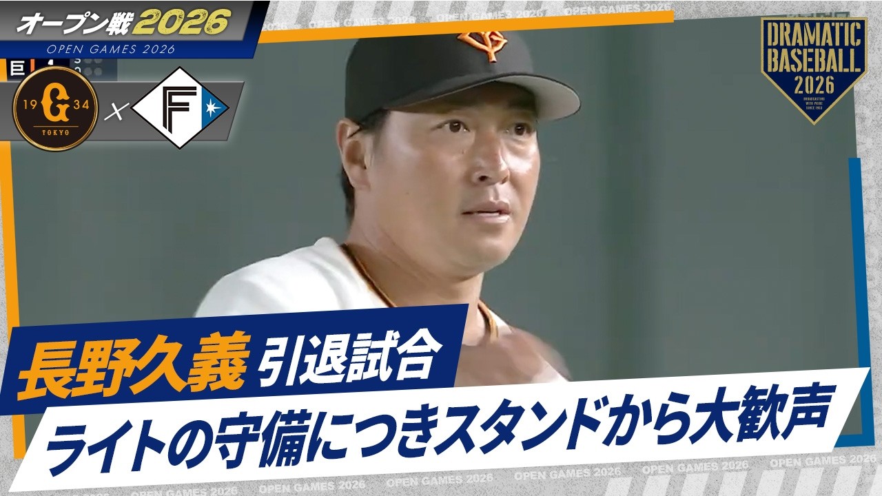 長野久義 引退試合】9回表 ライトの守備につきスタンドから大歓声