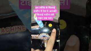 इस तरीके से सिलाई मशीन में तेल दे आपकी सिलाई मशीन लंबे टाइम तक चले#sewingmachine #tailorjankari