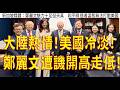 1021.【非大閃評】大陸熱情!美國冷淡!鄭麗文遭譏開高走低!