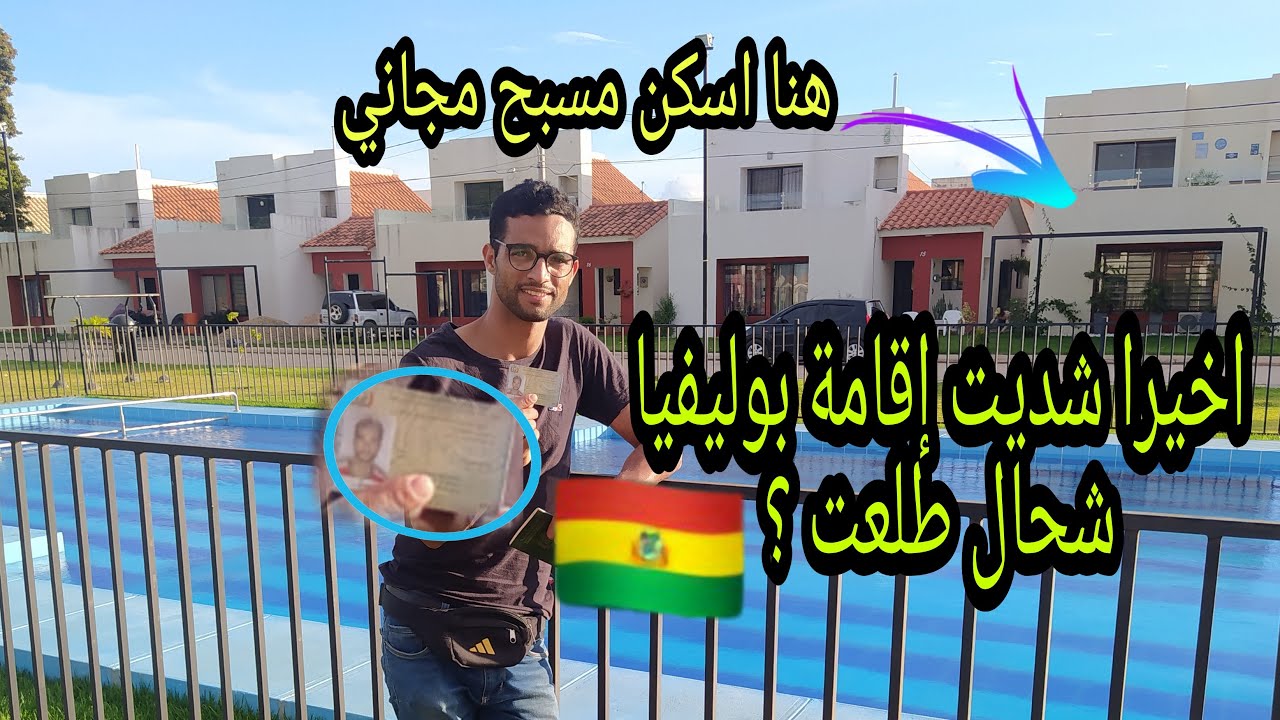 كيف تحصل على الاقامه بوليفيا و الحي الذي اعيش فيه لعبت مع ولاد الحي كورة القدم