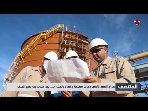 صراع النفط باليمن دهاليز مظلمة وفساد بالمليارات... يمن شباب نت يفتح الملف