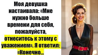 видео: Моя девушка настаивала:Мне нужно больше времени для себя, пожалуйста, отнеситесь к этому с уважением картинка: Моя девушка настаивала:Мне нужно больше времени для себя, пожалуйста, отнеситесь к этому с уважением