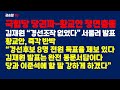 국힘 당권파-황교안 정면충돌...김재원 파문진화 발표에 황교안 즉각 반박