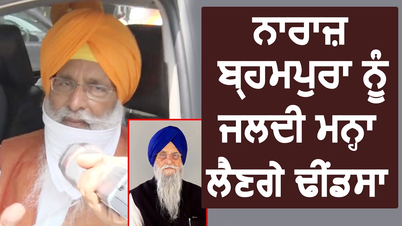 नाराज़ Ranjit Singh Brahmpura को जल्दी मना लेंगे : Sukhdev Dhindsa