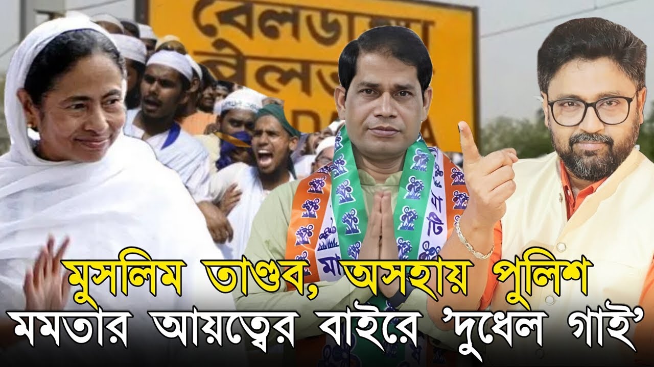 মমতার হাতের বাইরে, তারই 'দুধেল গাই'। জ্বলছে মুর্শিদাবাদ, মালদা, উত্তর দিনাজপুর