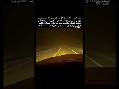 الفرق بين الضوء الأصفر والأبيض في أجواء الضباب