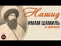 Имам Шамиль | нашид на аварском языке