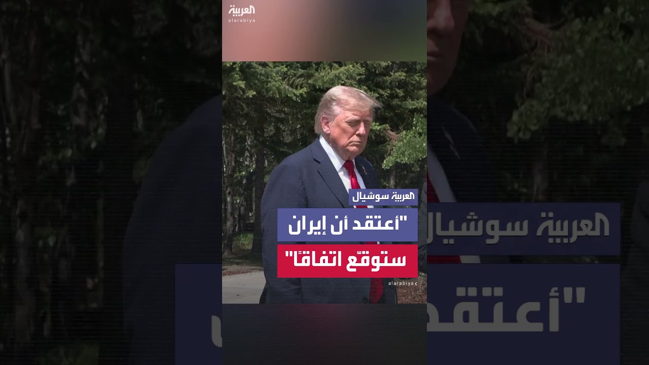 ترمب يتوقع توقيع إيران اتفاقاً أو ارتكابها خطأً