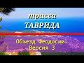 Трасса ТАВРИДА. Объезд Феодосии. Версия 3 (12.08.2018)