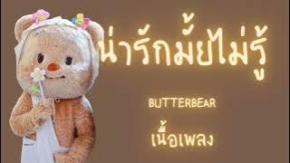 BUTTERBEAR - น่ารักมั้ยไม่รู้ ( Narak Mhai Mai Roo ) | เนื้อเพลง