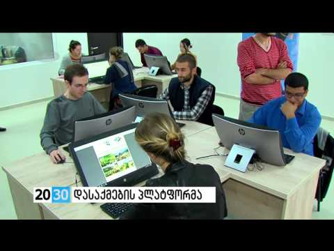 დასაქმების ახალი შესაძლებლობები