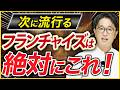 【2026最新】麻辣湯の次はこれ！驚異の「中毒性」でリピーターが止まらない爆益ビジネスを紹介！【フランチャイズ】
