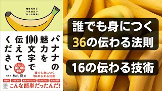 バナナの魅力を100文字で伝えてください 誰でも身につく36の伝わる法則