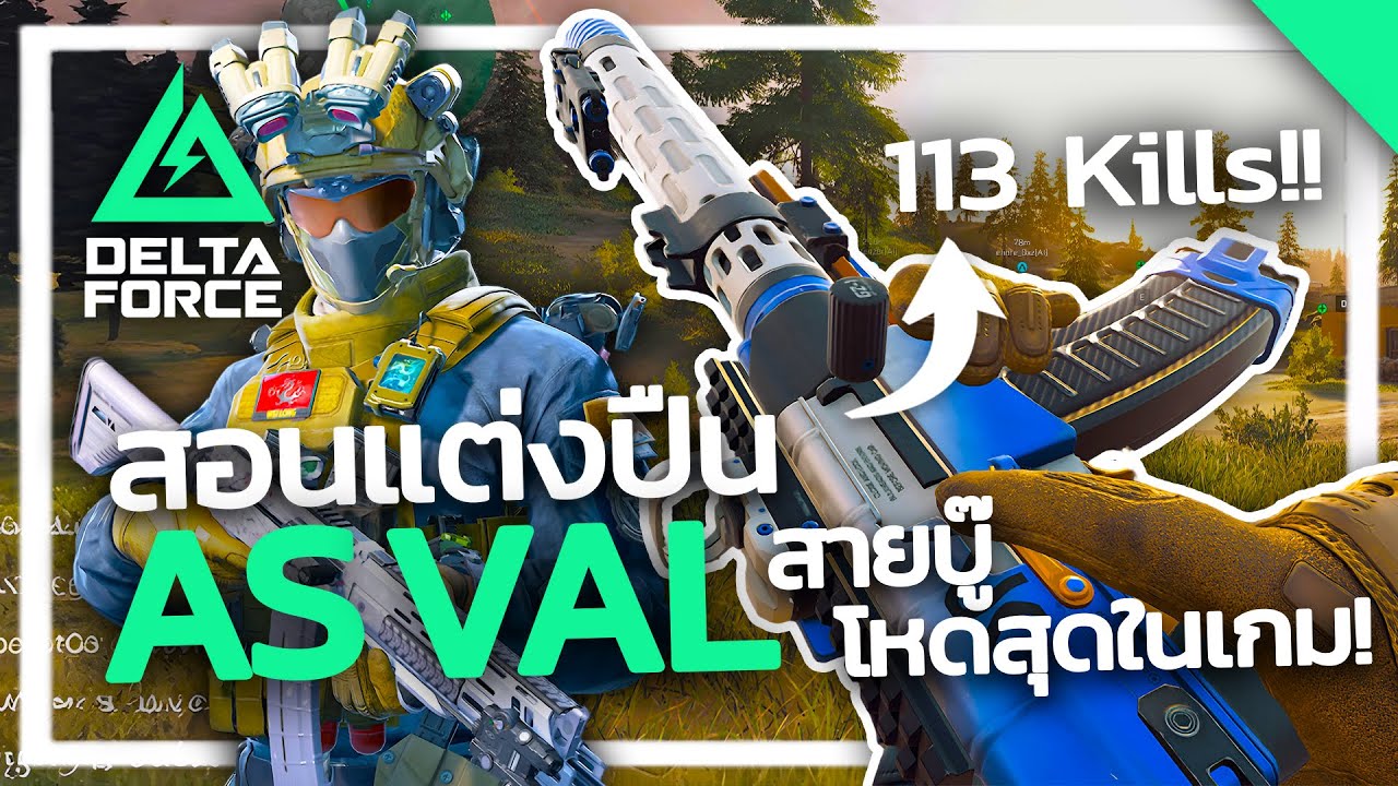 Delta Force | สอนแต่งปืน AS VAL สายบู๊ โหดสุดในเกม! (Season 4)