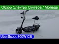 Обзор Электро Скутера  UberScoot 800W Citi  Мопед Scooter by Evo Powerboard