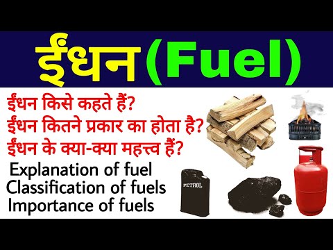 ईंधन (Fuel)| ईंधन के प्रकार | ईंधन का महत्त्व | indhan kya hai | types of fuels |importance of fuel