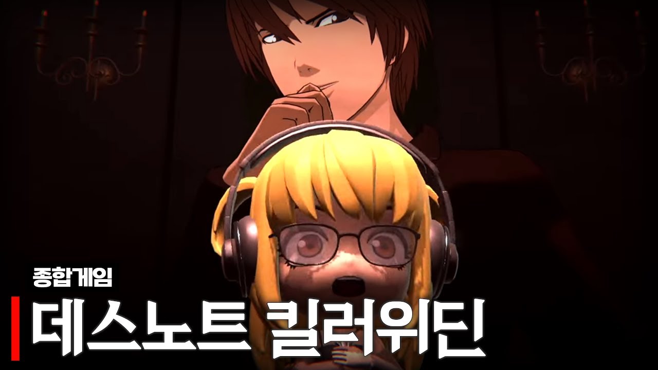 데스노트 킬러위딘(w.아무탈, 배비꼬, 무영, 모카형, 모잉, 담유이, 사모장, 여까, 러끼)