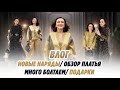 ВЛОГ/ 23.03/26/ НОВЫЕ НАРЯДЫ/ ОБЗОР ПЛАТЬЯ/ ПОДАРКИ