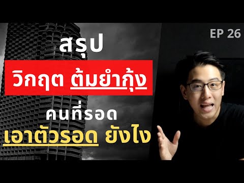 วิกฤตต้มยำกุ้ง เอาตัวรอดยังไง | คนไทยทำอะไรผิดพลาด | เราได้เรียนรู้อะไรบ้าง | EP.26