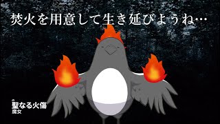 魔女にやられるな！生き残れ！【の 聖なる火傷 魔女】
