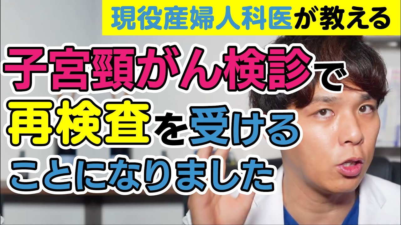 子宮頸がん健診で再検査を受けることになりました。子宮頸がんの再検査とは？【現役産婦人科医が解説】