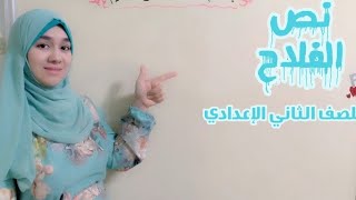 نص (الفلاح)..للصف الثاني الإعدادي