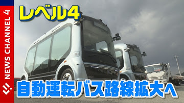 全国初の「運転席無人」レベル４自動運転バス２路線で運行へ＜NEWS CH.4＞