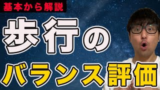 【バランス】歩行のバランス評価を解説