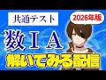 今年も9割取れなきゃ罰ゲーム！共通テスト数学解くぞ～